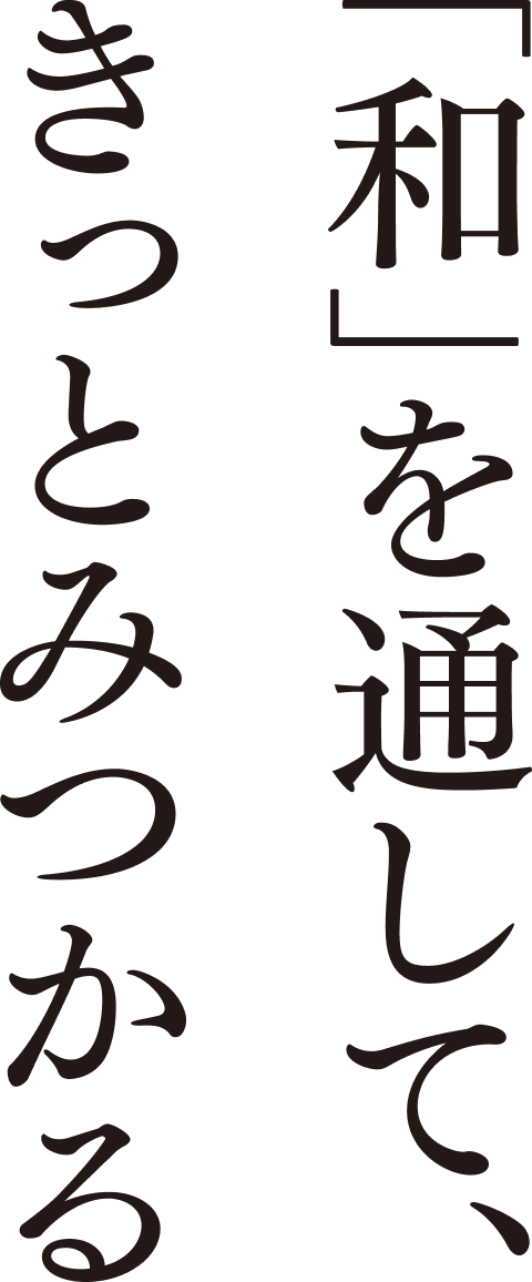 「和」を通して、きっとみつかる